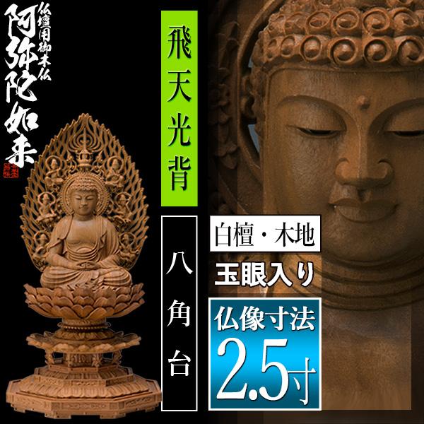 香華堂特撰 仏壇用御仏像 天台宗用 座弥陀 白檀製 木地 玉眼入り 2.5寸