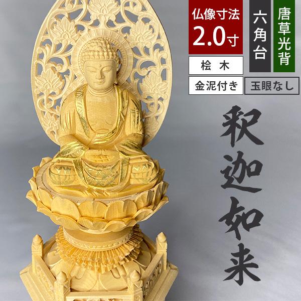 わけありアウトレット処分SALE 仏像   禅宗用  座釈迦 桧木製 木地 玉眼無し 2.0寸  唐草光背 六角台  全高255×幅118×奥行90mmの画像