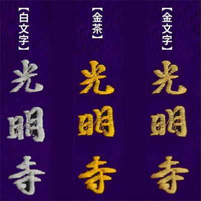 追加オプション 門徒式章 略肩衣 半袈裟の名入れ刺繍 刺しゅう 一文字
