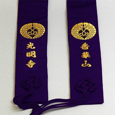 追加オプション 門徒式章 略肩衣 半袈裟の名入れ刺繍 刺しゅう 一文字