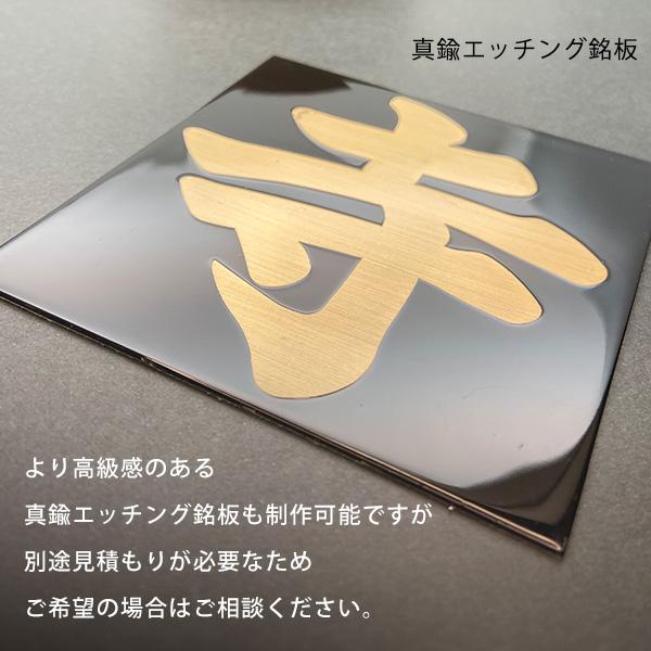 オプション 指定の掲示板に使用できる山号寺号銘板 価格＝1文字 商品