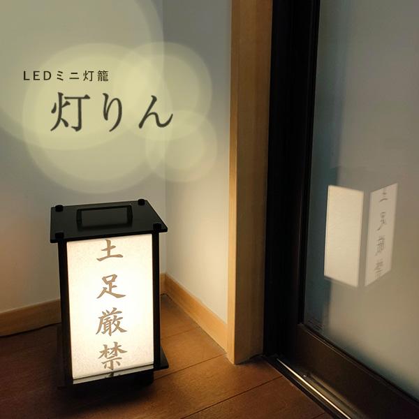 LEDミニ灯籠 灯りん（あかりん） Mサイズ 灯篭 行灯 照明 室内 旅館