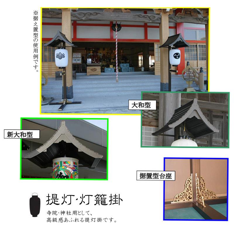 アルミ製 提灯掛・灯籠掛 一対 台座 埋め込み型 屋根 大和型 ※提灯は