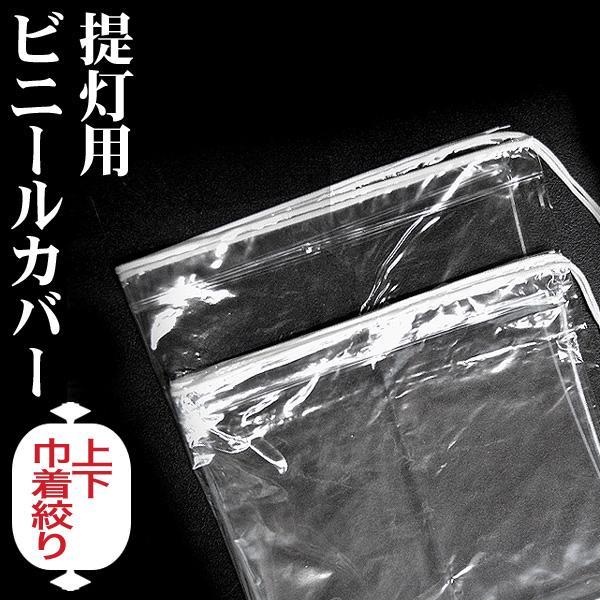 高張提灯14型用 ビニールカバー1枚 上下巾着しぼりタイプ 幅70cm×高さ