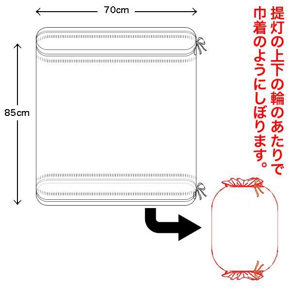 高張提灯14型用 ビニールカバー1枚 上下巾着しぼりタイプ 幅70cm×高さ