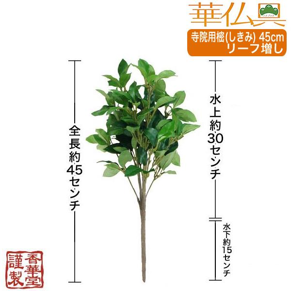 寺院用 樒 しきみ リーフ増 全長45cm×2本 一対 華瓶高さ4〜6.5寸 寺院用 樒 しきみ リーフ増 全長45cm×2本 一対 華瓶高さ4〜6.5寸
