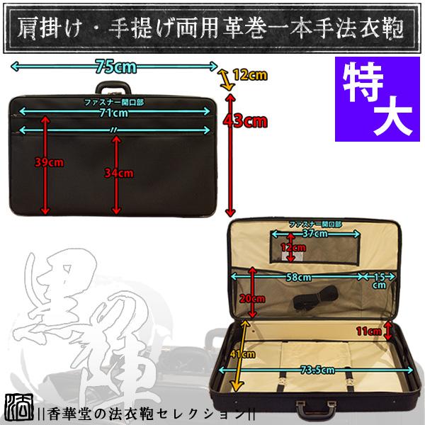 法衣鞄 中空糸ナイロン 『黒の陣』特大寸幅75×高さ43×厚み12cm 革巻1本手/鍵付差込錠/ショルダーベルト付/ラゲッジタグ 法衣かばん 法衣カバン 僧侶用の画像