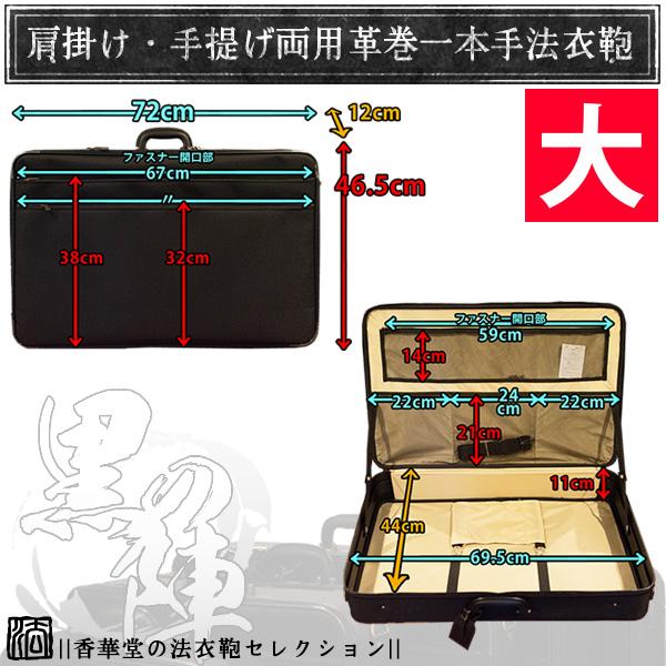 法衣鞄 中空糸ナイロン 『黒の陣』大寸幅72×高さ×46.5厚み12cm 革巻1本手/鍵付差込錠/ショルダーベルト付/ラゲッジタグ 法衣かばん 法衣カバン 僧侶用の画像