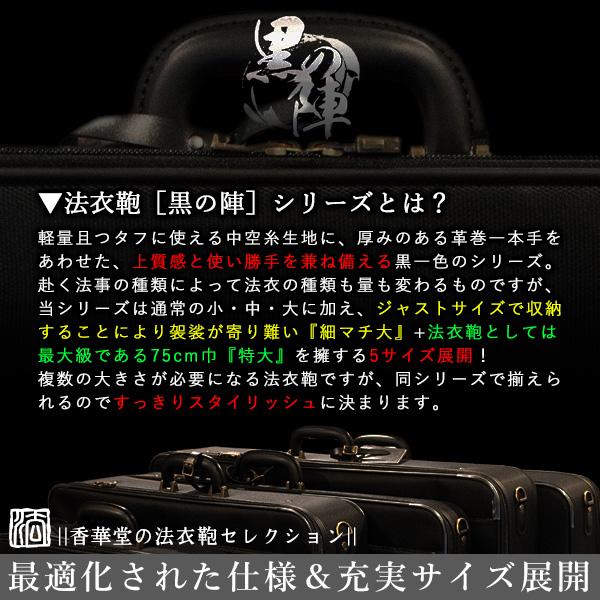 法衣鞄 中空糸ナイロン 『黒の陣』細マチ大寸幅68×高さ42.5×厚み7cm 革巻1本手/鍵付差込錠/ショルダーベルト付/ラゲッジタグ 法衣かばん 法衣カバン 僧侶用の画像
