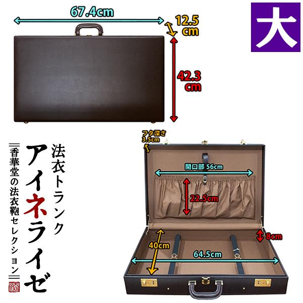 法衣トランク(ハードケース型法衣鞄)『アイネライゼ』大寸幅67.4×高さ42.3×厚み12.5cm四方角 高級合成皮革 革巻1本手 トランクケース 法衣かばん 法衣カバンの画像