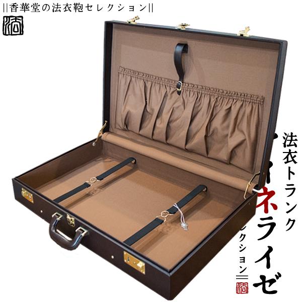 法衣トランク(ハードケース型法衣鞄)『アイネライゼ』大寸幅67.4×高さ42.3×厚み12.5cm四方角 高級合成皮革 革巻1本手 トランクケース 法衣かばん 法衣カバンの画像