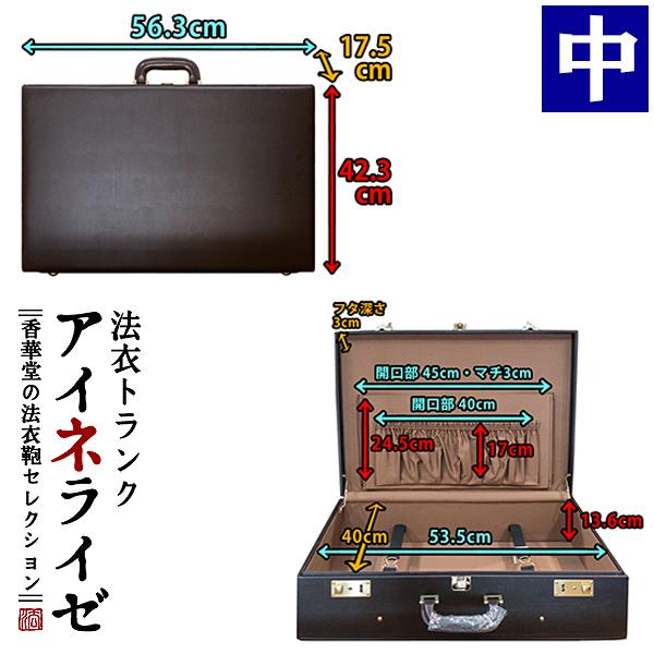 極美品✨️ 法衣ケース 法衣カバン トランク 鍵付き 旅行 総柄 法衣トランク(ハードケース型法衣鞄)『アイネライゼ』中寸幅56.3×高さ