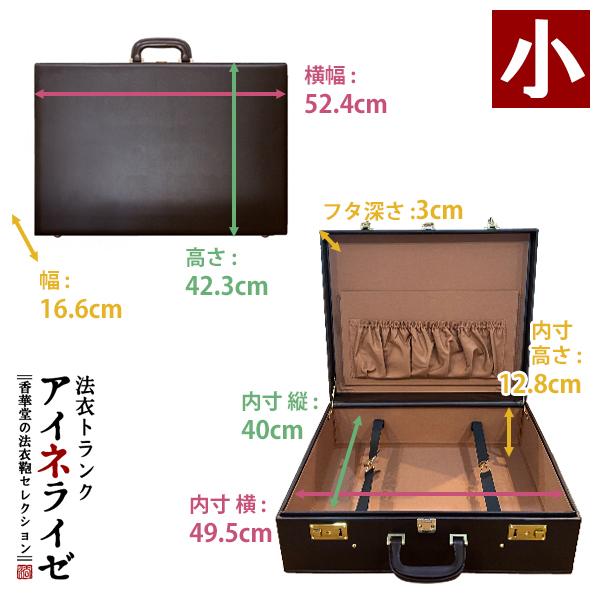 法衣トランク(ハードケース型法衣鞄)『アイネライゼ』小寸幅52.4×高さ