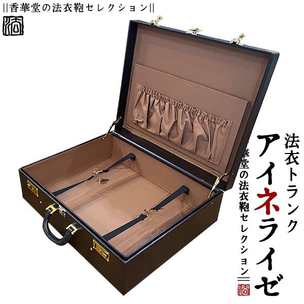 法衣トランク(ハードケース型法衣鞄)『アイネライゼ』小寸幅52.4×高さ42.3×厚み16.6cm四方角 高級合成皮革 革巻1本手 トランクケース 法衣かばん 法衣カバンの画像