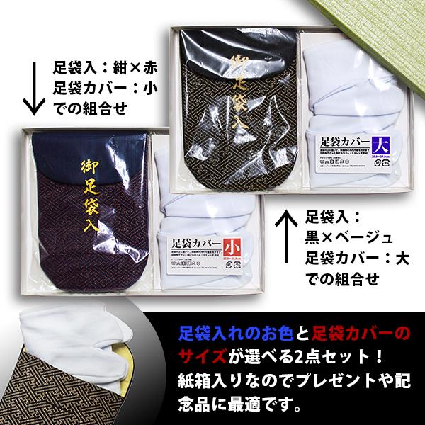 和装バッグ　袱紗挟み　替え足袋入れ　かっこいい！ 香華堂謹製 足袋入れ+足袋カバーセット 紙箱入 足袋入れ 男女兼用 帆布