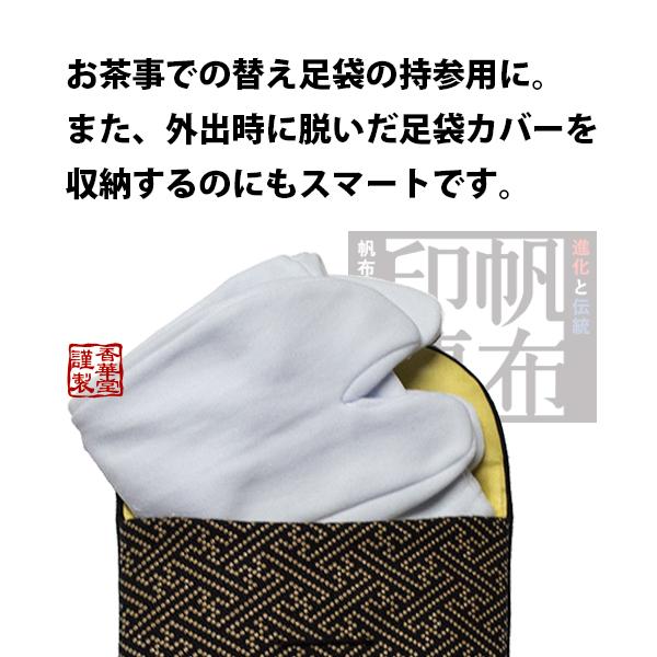 香華堂謹製 足袋入れ+足袋カバーセット 紙箱入 足袋入れ 男女兼用 帆布