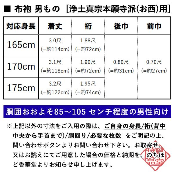 夏用・紗 上 西 浄土真宗本願寺派 布袍 ふほう 黒のみ 男性用3サイズ 165 170 175cm用 改良衣 改良服 略装衣の画像