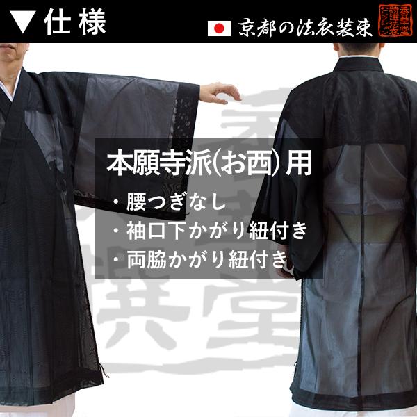 夏用・紗 上 西 浄土真宗本願寺派 布袍 ふほう 黒のみ 男性用3サイズ 165 170 175cm用 改良衣 改良服 略装衣の画像
