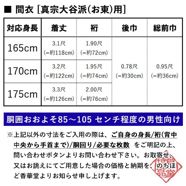 夏用・絽 東 真宗大谷派 間衣 男性用3サイズ 165 170 175cm用 改良衣 改良服 略装衣の画像