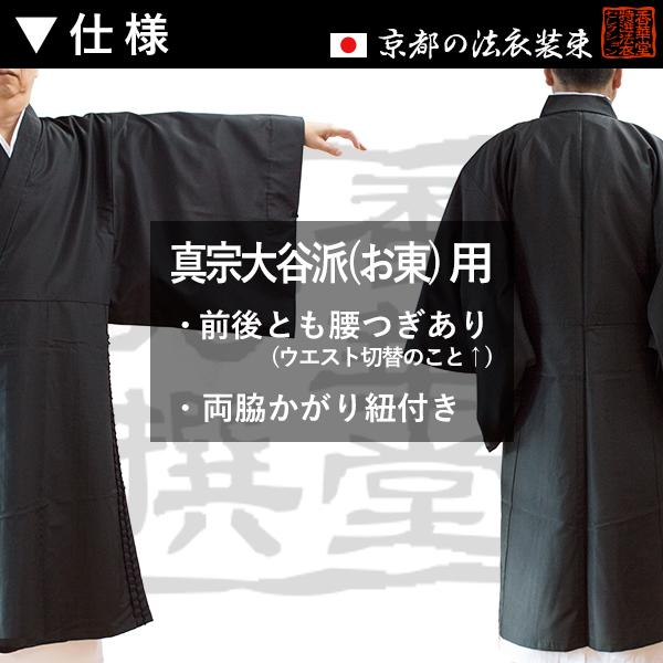 夏用・絽 東 真宗大谷派 間衣 男性用3サイズ 165 170 175cm用 改良衣 改良服 略装衣の画像