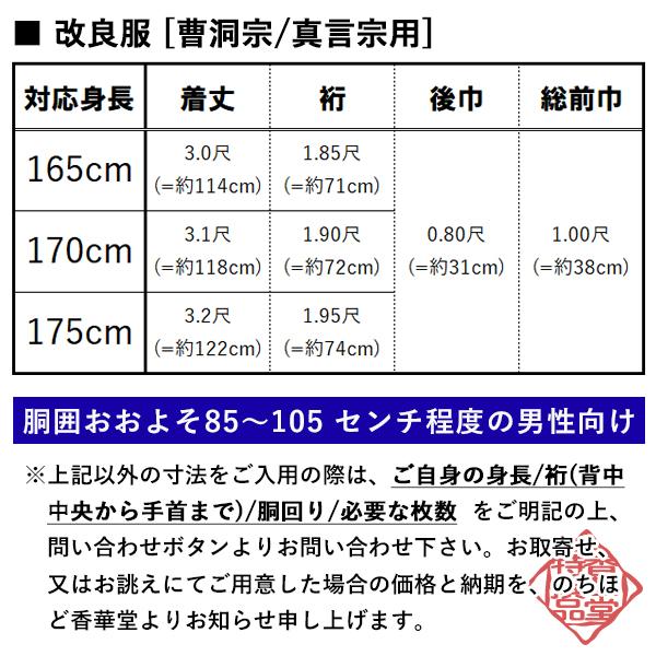 冬用・羽二重 上 曹洞宗＆真言宗 改良衣（角衿） 男性用3サイズ 165 170 175cm用 改良衣 改良服 略装衣の画像
