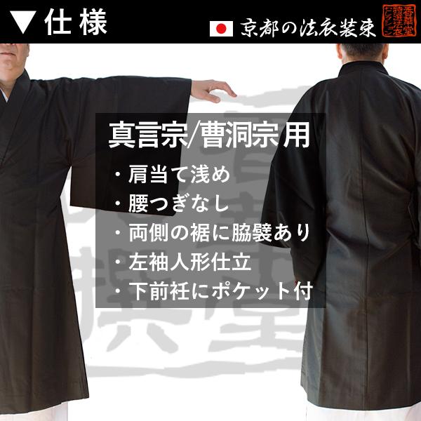 冬用・羽二重 上 曹洞宗＆真言宗 改良衣（角衿） 男性用3サイズ 165 170 175cm用 改良衣 改良服 略装衣の画像