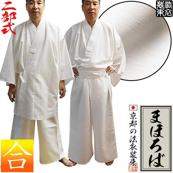 合用 通年用 寺用二部式白衣 ポリ紬「まほろば」生地使用 帯電防止・ポリエステル100％ 3サイズ M L LL 男性用 女性用 男女兼用 僧侶用