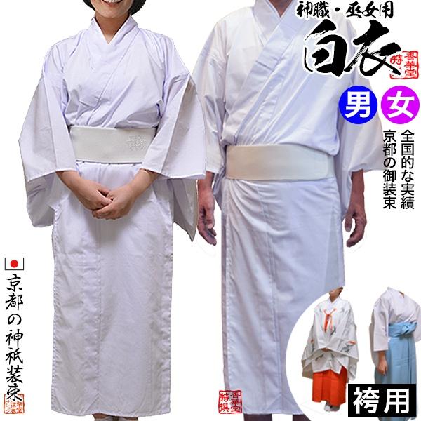 神職用・巫女用白衣 季節 通年用 綿混 T Cブロード ・単仕立 7サイズ