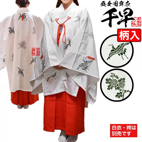 千早 ちはや 青摺入 松鶴文様または菊文様 浦安柄 フリーサイズ 素材