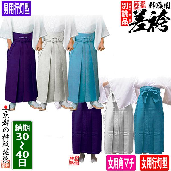 第1位獲得 別誂品 神職用差袴 さしこ 男行灯型 Or 女角マチ型 Or 女行灯型 季節 合用 T R色 3色 男角マチは別カート通常在庫 男性用 女性用 正規品 Www Tiebreak Fr