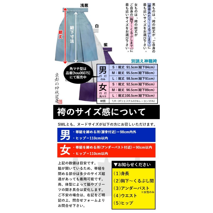 別誂品納期30-40日 神職用差袴 さしこ 男行灯型 or 女角マチ型 or 女行灯型 季節 合用 T R色 3色 男角マチは別カート通常在庫 男性用 女性用｜kokadou｜02