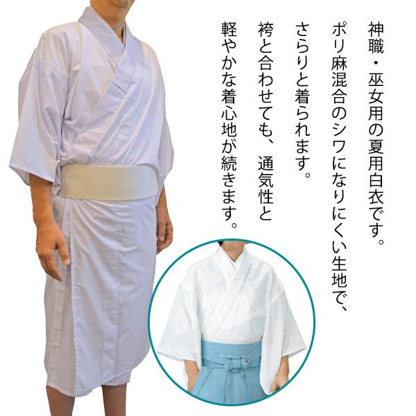 夏用 神職 巫女用 白衣 テト麻 はくえ びゃくえ びゃくい 男性用 女性