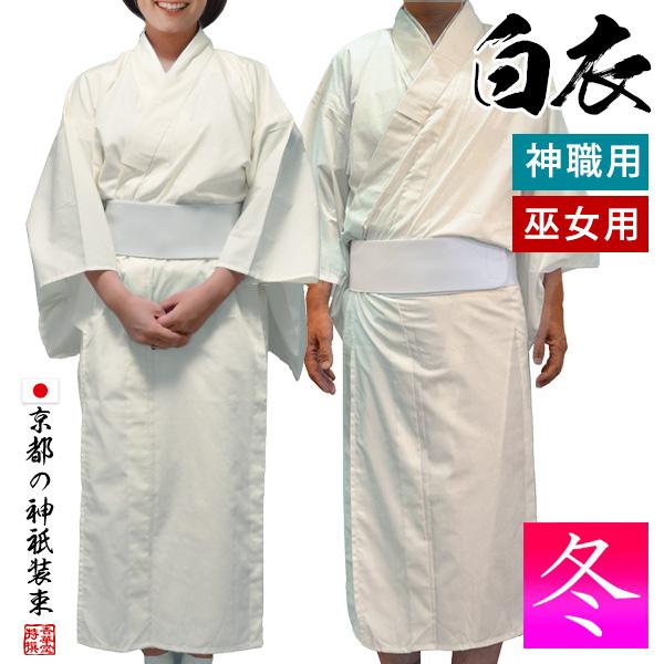 冬用 神職 巫女用 白衣 テトロンウール (T/W) はくえ びゃくえ びゃく