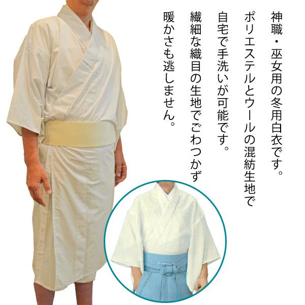 冬用　白衣　神社　装束　　巫女　神職 冬用 神職 巫女用 白衣 テトロンウール (T/W) はくえ びゃくえ びゃく