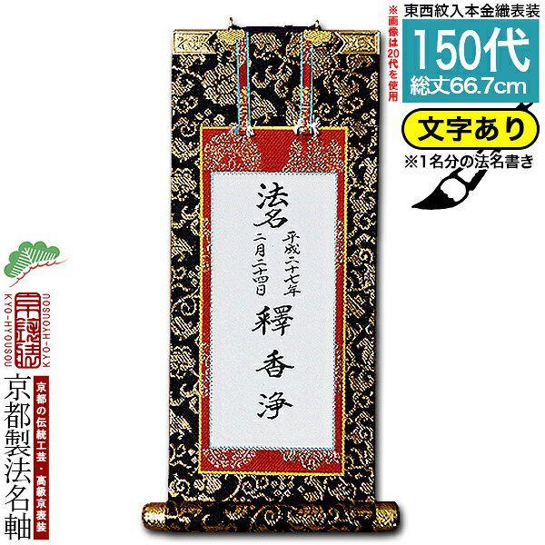 京都製 仏壇 仏具 法名書代込 1名分 文字入り法名軸 150代 法名書代込 本金織 掛図 本尊仕立 本紙画箋紙 無地 選択 東 西 J1013 文字レイアウト変更可能 備考欄に要記入 香華堂 京都の仏具屋さん オンライン直接配達の