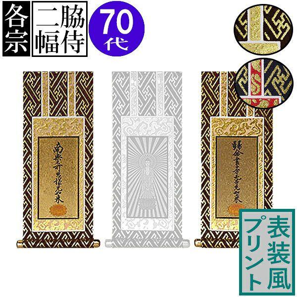 仏壇用掛軸 脇侍 両脇 のみ 70代 高さ38.5cm×幅 軸先含む 17.0cm プリント表装 茶 or 紺 本紙金地｜kokadou