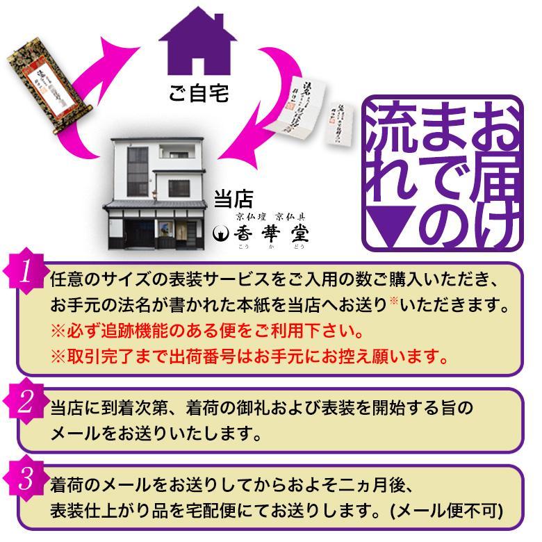 京都製 法名軸表装サービス 緞子織 20代 又は30代 仕立＆東西を選択 白法名仕立 本尊仕立 東 八藤 西 桐藤_1