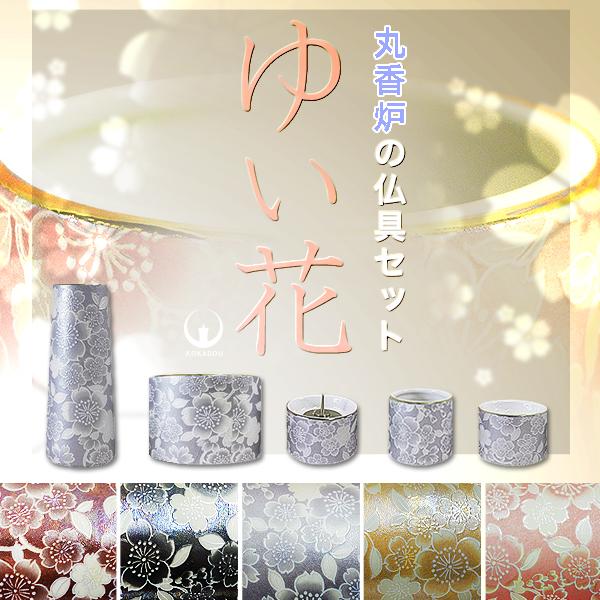 ゆい花 モダン仏具 5点セット 丸香炉 5色 花立 香炉 火立 茶湯器 仏飯
