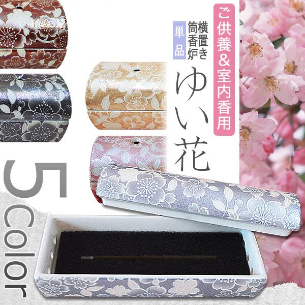 香炉単品 『ゆい花』横置き筒型香炉 5色 陶器製 全宗派対応 国産 美濃