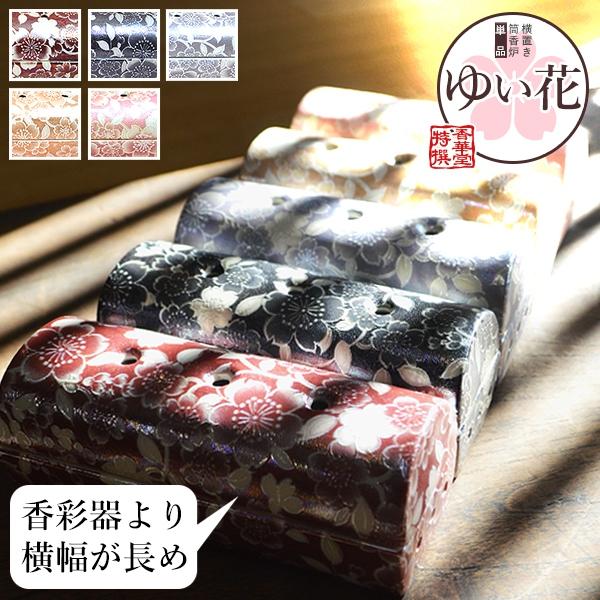 香炉単品 『ゆい花』横置き筒型香炉 5色 陶器製 全宗派対応 国産 美濃