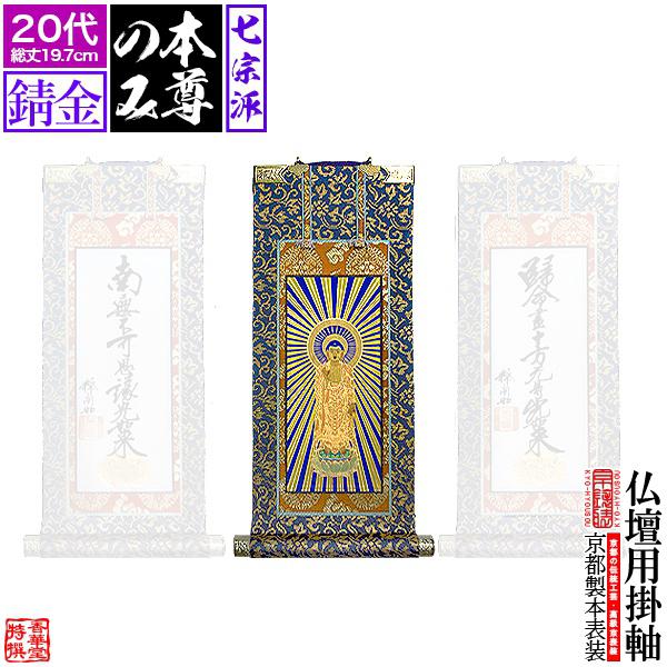 無料長期保証 京表装 本尊一幅 仏壇用掛軸 錆金 代 七宗派 真宗大谷派 東 浄土真宗本願寺派 西 浄土宗 真言宗 禅宗 臨済宗 日蓮宗 信頼 Orientalweavers Com