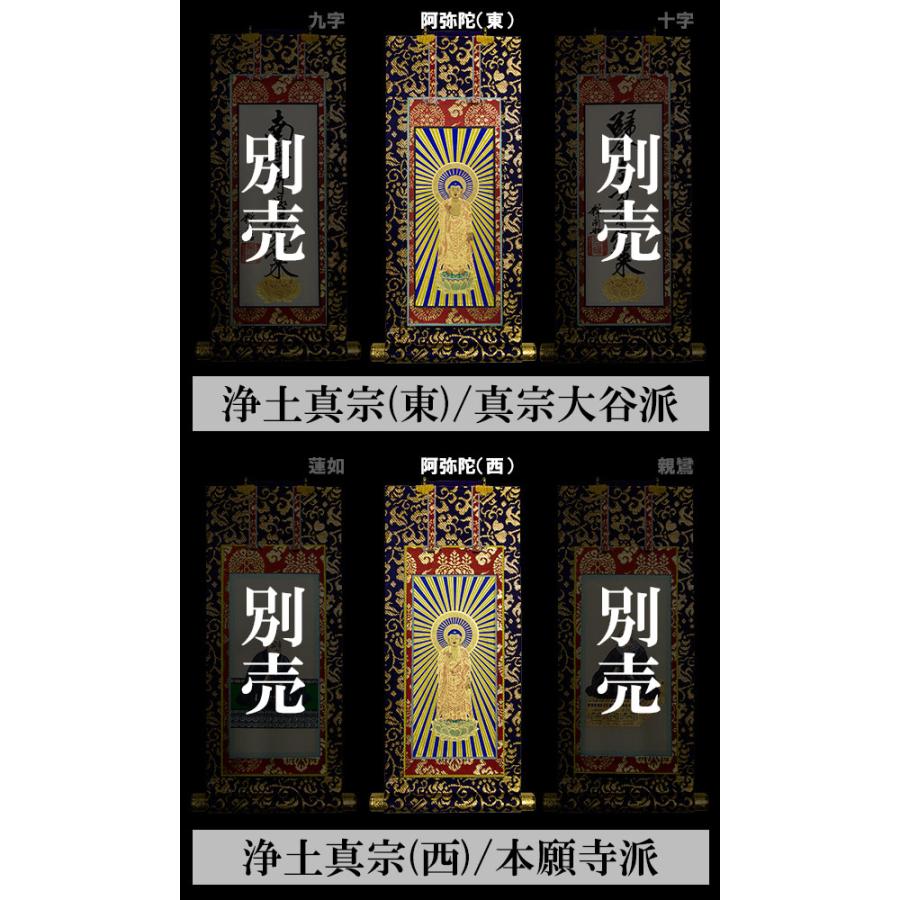 京表装 本尊一幅 仏壇用掛軸 上金 100代 七宗派 真宗大谷派 東 浄土真宗本願寺派 西 浄土宗 真言宗 禅宗 臨済宗 日蓮宗