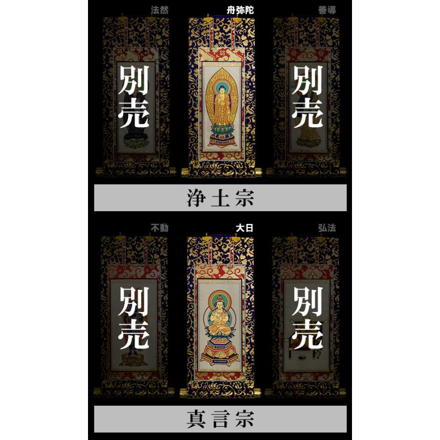 京表装 本尊一幅 仏壇用掛軸 上金 100代 七宗派 真宗大谷派 東 浄土真宗本願寺派 西 浄土宗 真言宗 禅宗 臨済宗 日蓮宗