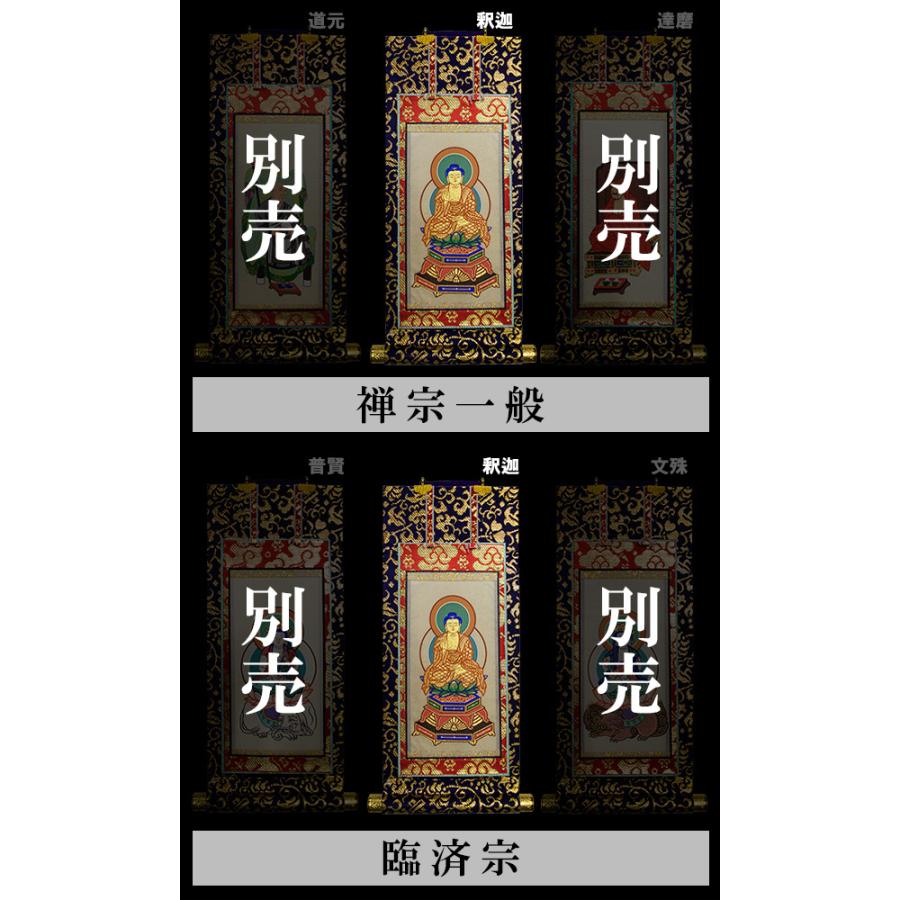 京表装 本尊一幅 仏壇用掛軸 上金 100代 七宗派 真宗大谷派 東 浄土真宗本願寺派 西 浄土宗 真言宗 禅宗 臨済宗 日蓮宗