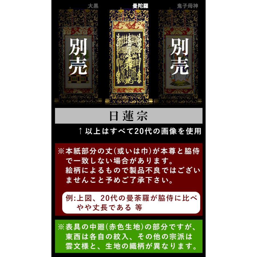 京表装 本尊一幅 仏壇用掛軸 上金 100代 七宗派 真宗大谷派 東 浄土真宗本願寺派 西 浄土宗 真言宗 禅宗 臨済宗 日蓮宗