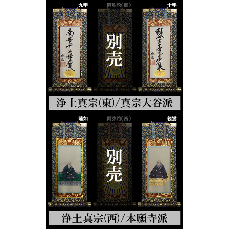 京表装 脇侍 二幅一組 仏壇用掛軸 錆金 30代 七宗派 真宗大谷派 東 浄土真宗本願寺派 西 浄土宗 真言宗 禅宗 臨済宗 日蓮宗_2