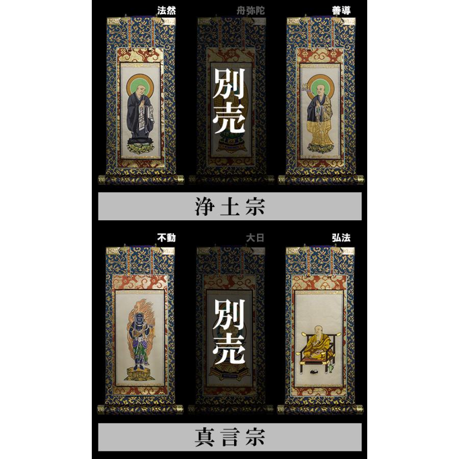 京表装 脇侍 二幅一組 仏壇用掛軸 錆金 30代 七宗派 真宗大谷派 東 浄土真宗本願寺派 西 浄土宗 真言宗 禅宗 臨済宗 日蓮宗_3