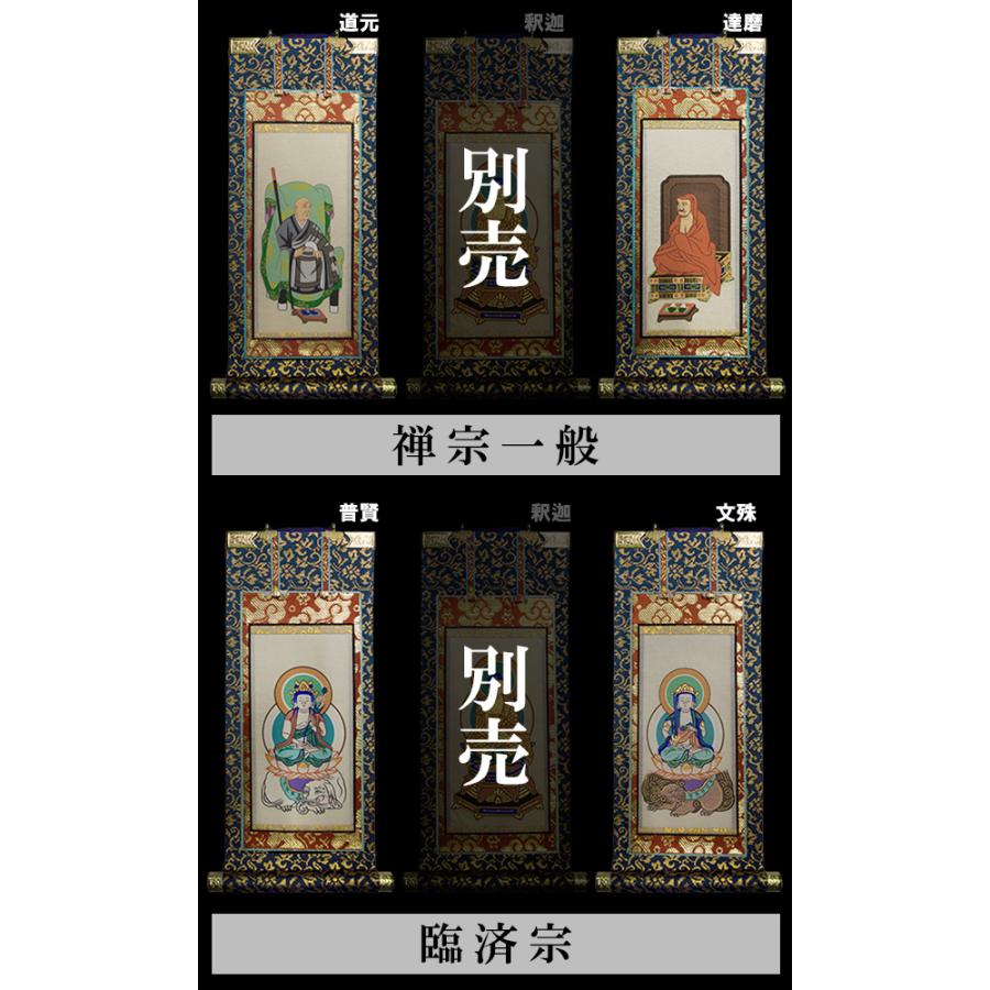 京表装 脇侍 二幅一組 仏壇用掛軸 錆金 30代 七宗派 真宗大谷派 東 浄土真宗本願寺派 西 浄土宗 真言宗 禅宗 臨済宗 日蓮宗_4