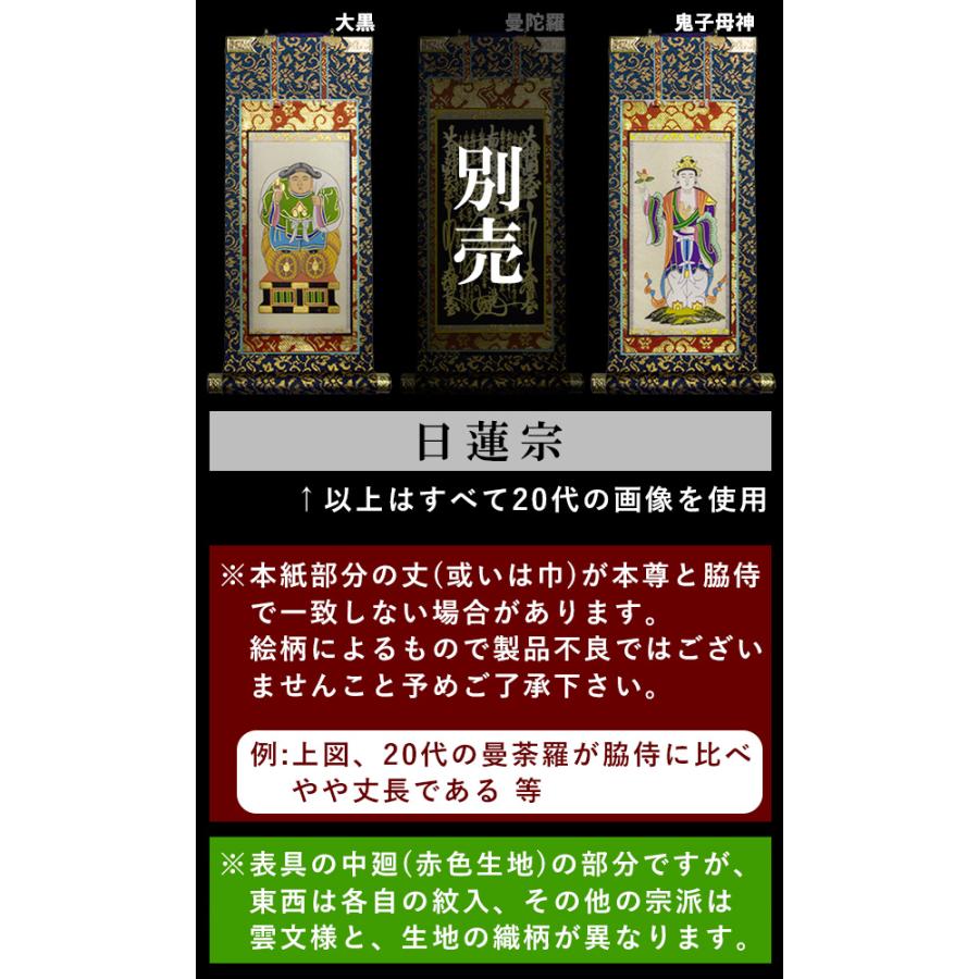京表装 脇侍 二幅一組 仏壇用掛軸 錆金 30代 七宗派 真宗大谷派 東 浄土真宗本願寺派 西 浄土宗 真言宗 禅宗 臨済宗 日蓮宗_5