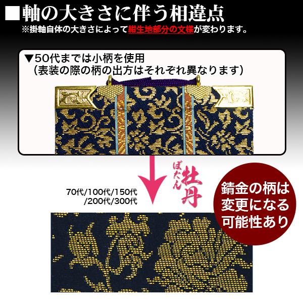 京表装 脇侍 二幅一組 仏壇用掛軸 錆金 30代 七宗派 真宗大谷派 東 浄土真宗本願寺派 西 浄土宗 真言宗 禅宗 臨済宗 日蓮宗_8